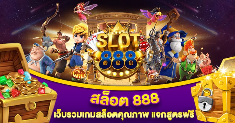 888 สล็อต ออนไลน์